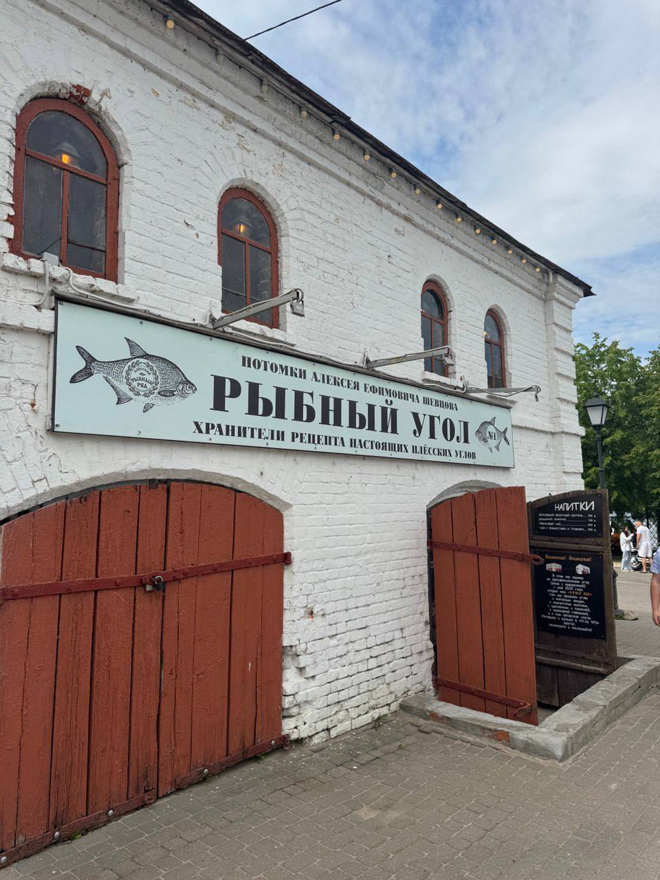 Рыбный угол в Плёсе
