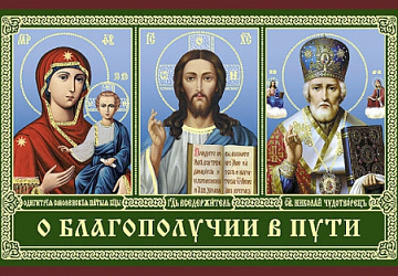 Молитва о путешествующих